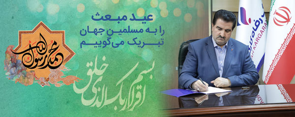 پیام تبریک مدیرعامل بانک رفاه کارگران به مناسبت فرا رسیدن عید مبعث