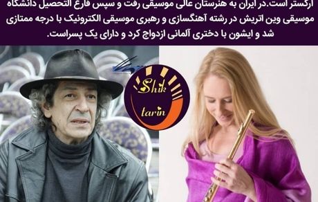 عروس آلمانی استاد جمشید مشایخی + عکس