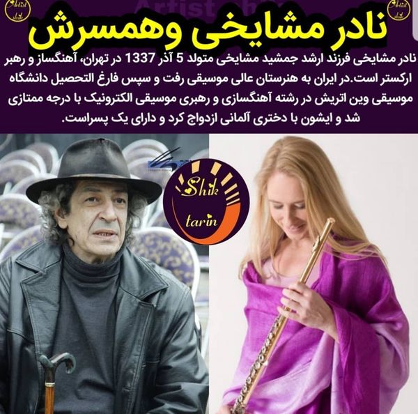 عروس آلمانی استاد جمشید مشایخی + عکس