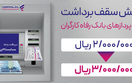 سقف برداشت وجه نقد از خودپردازهای بانک رفاه کارگران افزایش یافت