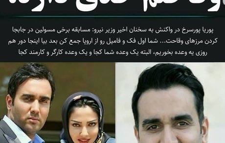 پوریا پورسرخ به وزیر نیرو: وقاحتم حدی داره