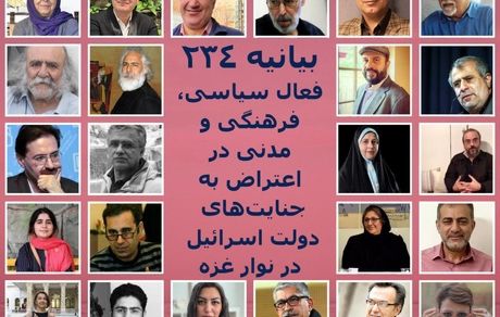 بیانیه ٢٣٤ نفر از دانشگاهیان، فعالان سیاسی، فرهنگی و مدنی دموکراسی‌خواه و صلح‌طلب ایرانی