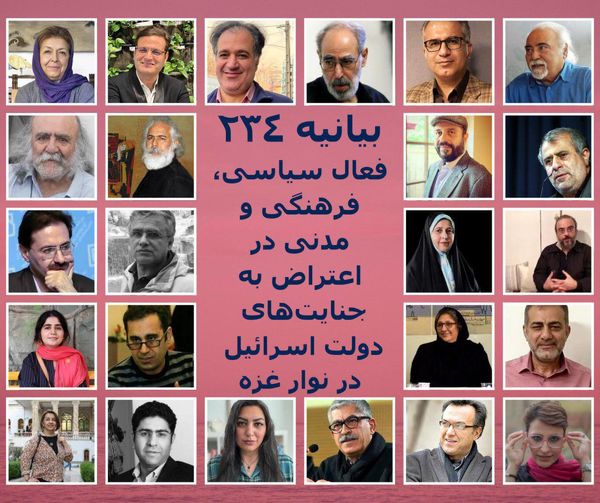 بیانیه ٢٣٤ نفر از دانشگاهیان، فعالان سیاسی، فرهنگی و مدنی دموکراسیخواه و صلحطلب ایرانی