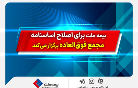 بیمه ملت برای اصلاح اساسنامه مجمع فوقالعاده برگزار میکند