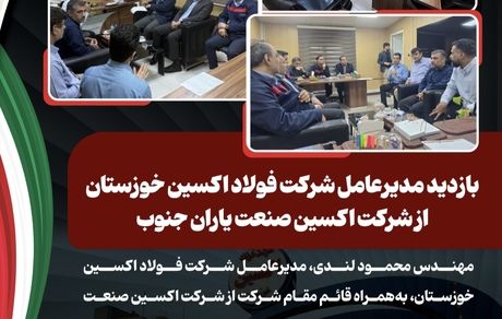 بازدید مدیرعامل شرکت فولاد اکسین خوزستان از شرکت اکسین صنعت یاران جنوب