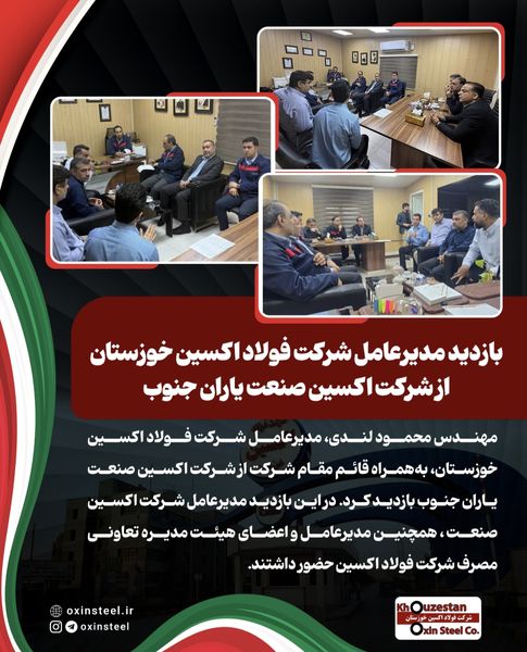 بازدید مدیرعامل شرکت فولاد اکسین خوزستان از شرکت اکسین صنعت یاران جنوب
