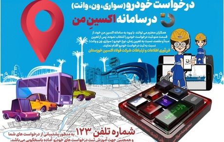 ثبت درخواست خودرو (سواری،وَن و وانت)، در نسخه جدید سامانه «اکسینِ من» شرکت فولاد اکسین خوزستان