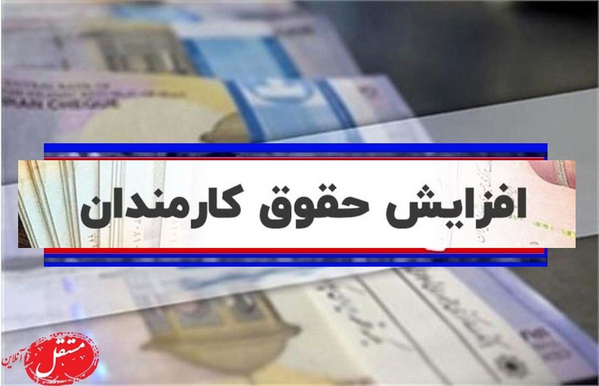 روش افزایش حقوق کارمندان و بازنشستگان + عکس