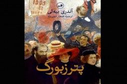 رونمایی از کتاب «پترزبورگ» توسط نشر ثالث