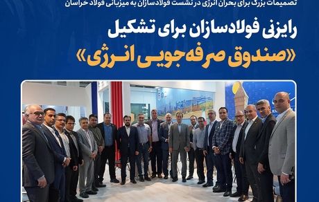 تصمیمات بزرگ برای بحران انرژی در نشست فولادسازان به میزبانی فولاد خراسان