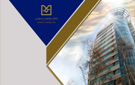 بانک صنعت و معدن، پیشگام در حمایت از واحدهای تولیدی دانش‌بنیان و فناور