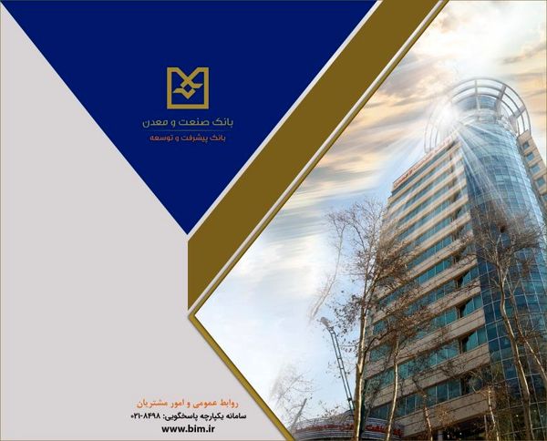 بانک صنعت و معدن، پیشگام در حمایت از واحدهای تولیدی دانش‌بنیان و فناور