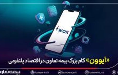 عبور بیمه از «محصول‌محوری» به «مسیر تجربه» / «آیوون» گام بزرگ بیمه تعاون در اقتصاد پلتفرمی