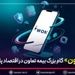عبور بیمه از «محصول‌محوری» به «مسیر تجربه» / «آیوون» گام بزرگ بیمه تعاون در اقتصاد پلتفرمی