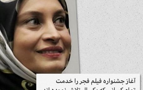 تبریک مریم کاویانی برای افتتاحیه جشنواره فجر + عکس