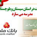 بانک ملت در استان سیستان و بلوچستان مدرسه می سازد