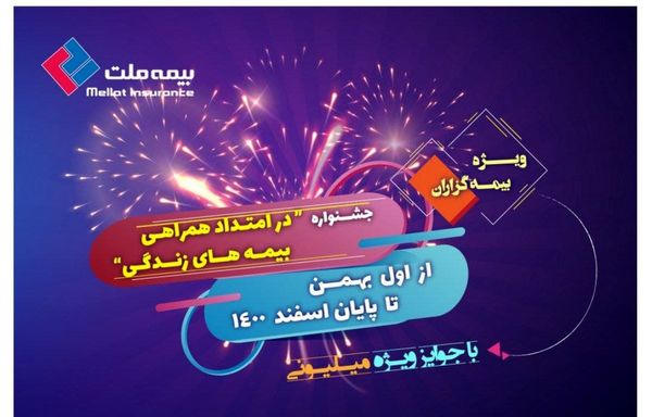 جشنواره بیمه‌ های زندگی بیمه ملت با جوایز ارزنده برگزار می‌ شود 