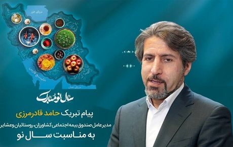 پیام تبریک مدیرعامل صندوق به مناسبت فرارسیدن سال 1404