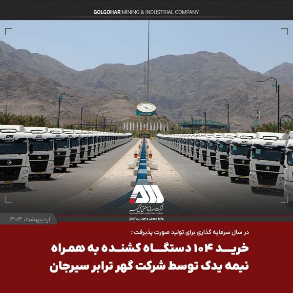 با حمایت گل گهر؛ یک لکوموتیو و ۱۰۴ تریلر کشنده همراه با نیمه یدک به ناوگان شرکت گهرترابر اضافه شد
