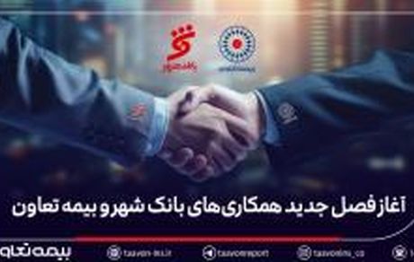 بیمه تعاون برنده مناقصه بانک شهر شد