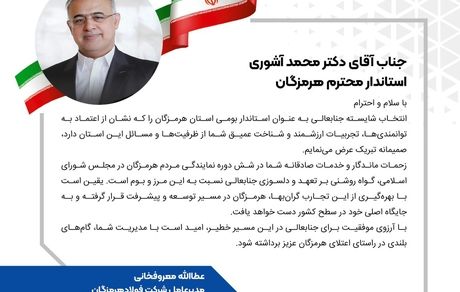 پیام تبریک مدیرعامل فولاد هرمزگان در پی انتصاب استاندار جدید هرمزگان