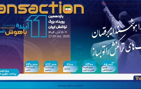 حضور پررنگ بانک رفاه کارگران در یازدهمین رویداد بزرگ تراکنش ایران