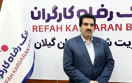 توسعه حمایت‌های بانک رفاه کارگران از واحدهای تولیدی استان گیلان