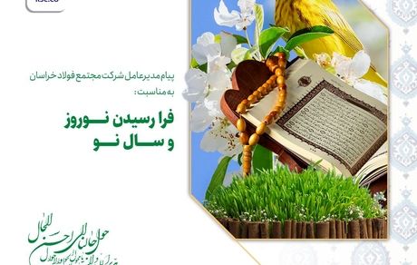 پیام مدیرعامل شرکت مجتمع فولاد خراسان به مناسبت فرا رسیدن نوروز و سال نو