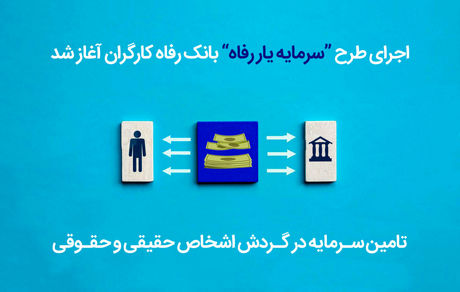 اجرای طرح "سرمایه‌یار رفاه" بانک رفاه کارگران آغاز شد