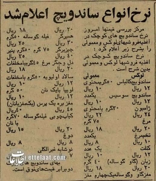 قیمت ساندویچ ۵۰ سال قبل در تجریش و شوش