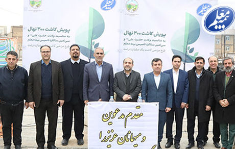 کاشت 300 نهال به مناسبت سی‌امین سالروز تاسیس بیمه معلم