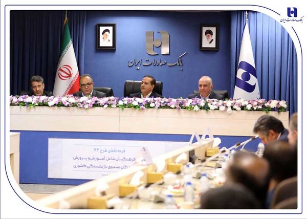 برندگان خوش‌شانس جشنواره ۷۴ بانک صادرات ایران مشخص شدند؛ شش جایزه یک میلیارد ریالی و ۱۴۸۰ جایزه ۷۴ میلیون ریالی برای فرهنگیان و بازنشستگان کشوری