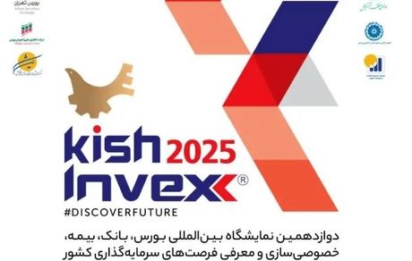معرفی ابزارهای و محصولات نوین تامین مالی بانک رفاه کارگران در KishInvex 2025