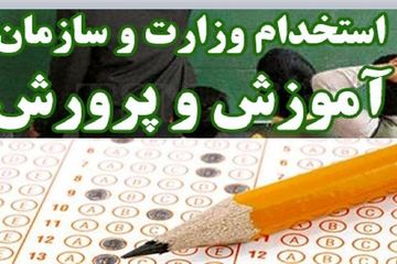تمدید ثبت‌نام در آزمون استخدامی آموزش‌ و پرورش + جزئیات