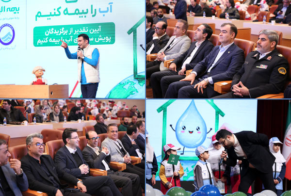 تقدیر از برگزیدگان پویش سراسری «آب را بیمه کنیم»