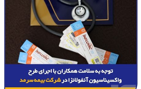 توجه به سلامت همکاران با اجرای طرح واکسیناسیون آنفولانزا در شرکت بیمه سرمد