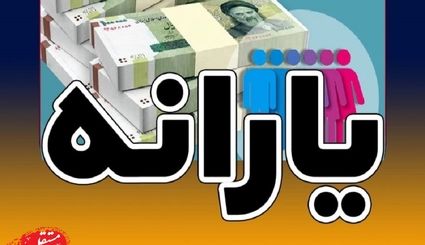 زمان دقیق واریز یارانه بهمن مشخص شد