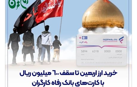 خرید ارز اربعین تا سقف 600 میلیون ریال با کارت‌های بانک رفاه کارگران