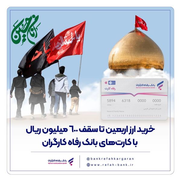 خرید ارز اربعین تا سقف 600 میلیون ریال با کارت‌های بانک رفاه کارگران