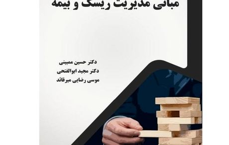 معرفی اثر مدیرعامل بیمه البرز به عنوان کتاب سال صنعت بیمه در بخش ترجمه