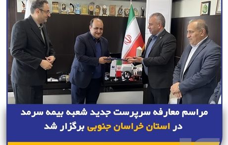 مراسم معارفه سرپرست جدید شعبه بیمه سرمد در استان خراسان جنوبی برگزار شد