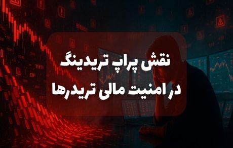 نقش پراپ تریدینگ در امنیت مالی تریدرها