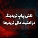 نقش پراپ تریدینگ در امنیت مالی تریدرها
