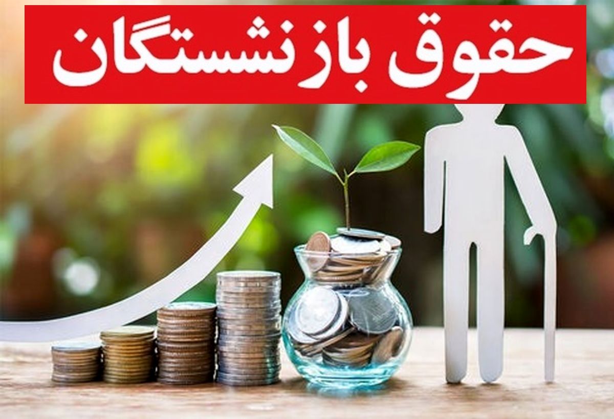 زمان افزایش حقوق بازنشستگان اعلام شد