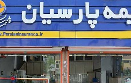 مدیران تصمیم گیر با بیمه های مسئولیت پارسیان آسوده خاطر می شوند​