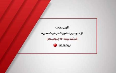 آگهی دعوت از داوطلبان عضویت در هیات مدیره شرکت بیمه ما(سهامی عام)