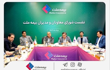 رویکرد جدید مدیریتی در بیمه ملت با برگزاری مستمر نشست‌ شورای معاونان و مدیران