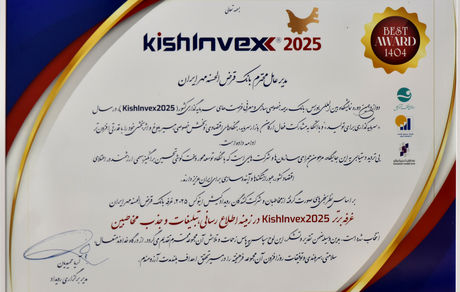 کسب نشان غرفه برتر توسط بانک قرض‌الحسنه مهر ایران در جذب مخاطب کیش اینوکس ۲۰۲۵