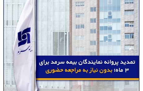 تمدید پروانه نمایندگان بیمه سرمد برای ۳ ماه؛ بدون نیاز به مراجعه حضوری