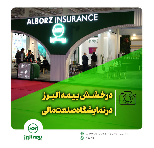 درخشش بیمه البرز در نمایشگاه صنعت مالی